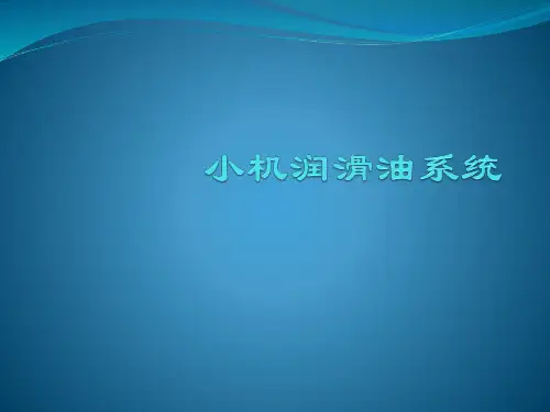 小机润滑油系统