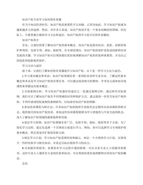 知识产权专业学习如何简单易懂(知识产权学习简介：轻松入门与了解)