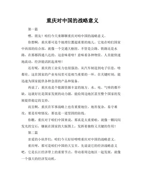 重庆对中国的战略意义
