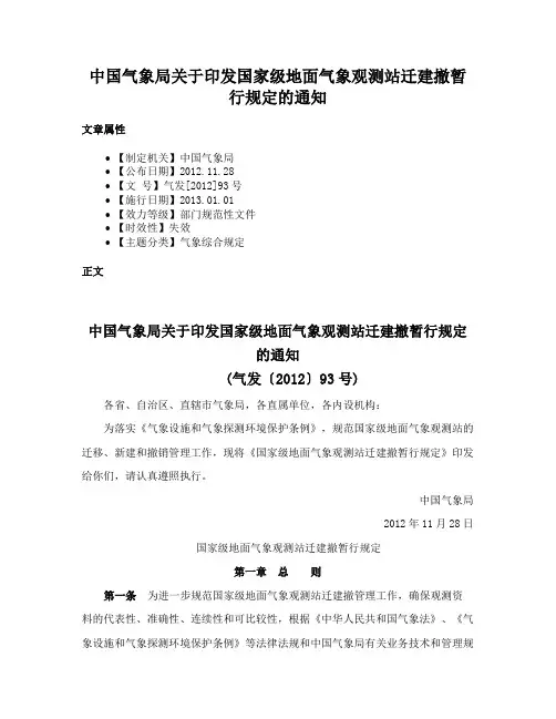 中国气象局关于印发国家级地面气象观测站迁建撤暂行规定的通知