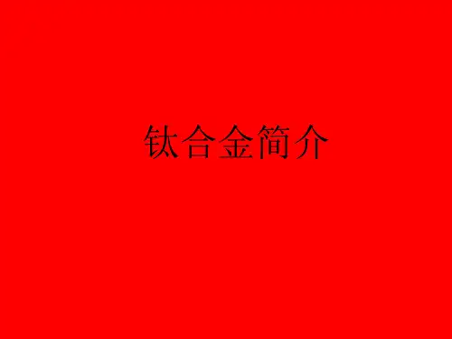 钛合金介绍