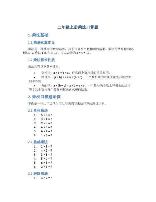 二年级上册乘法口算题