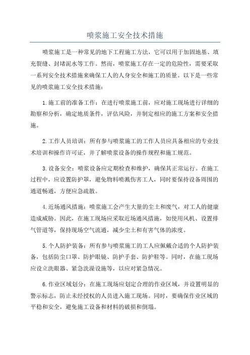 喷浆施工安全技术措施