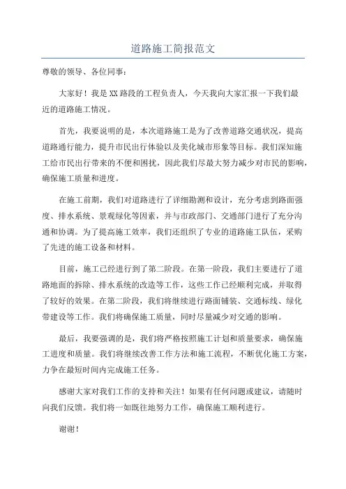 道路施工简报范文