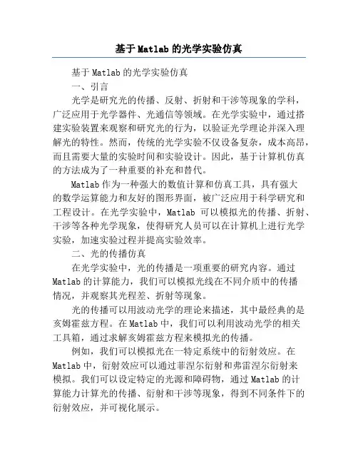 基于Matlab的光学实验仿真