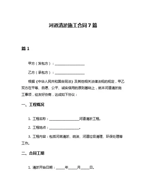 河道清淤施工合同7篇