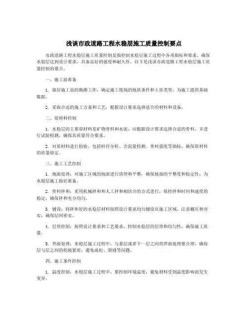 浅谈市政道路工程水稳层施工质量控制要点