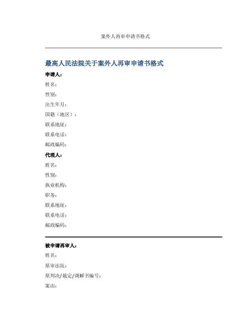 最高人民法院关于案外人再审申请书格式