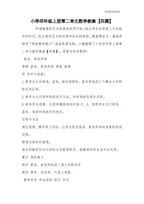 小学四年级上册第二单元数学教案【四篇】