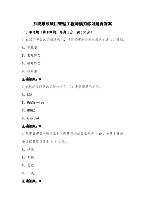 系统集成项目管理工程师模拟练习题含答案
