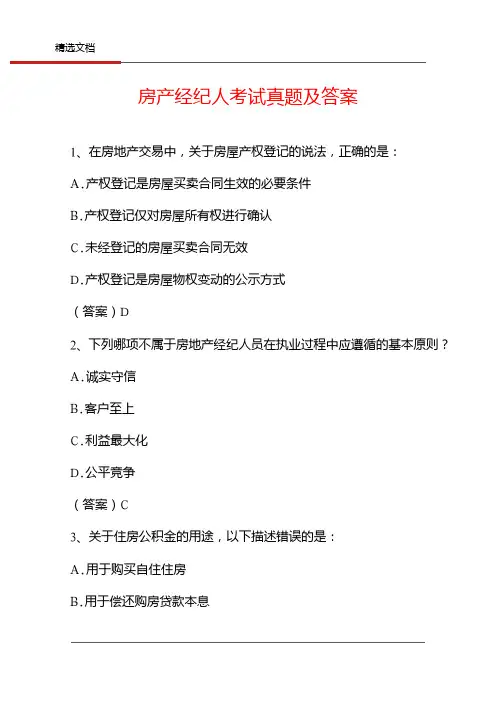 房产经纪人考试真题及答案