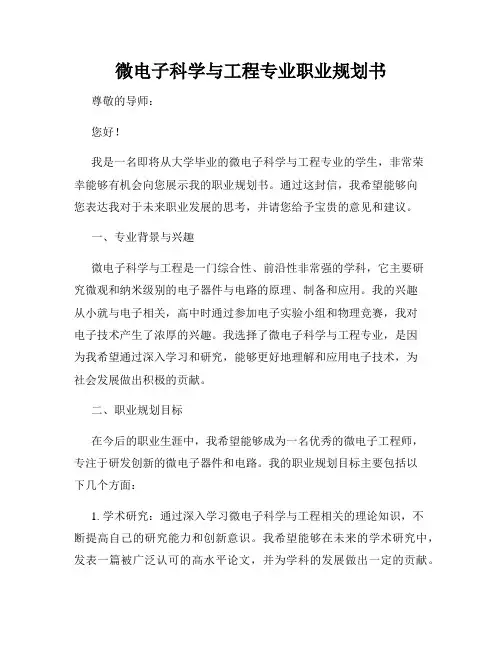 微电子科学与工程专业职业规划书