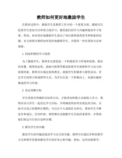 教师如何更好地激励学生