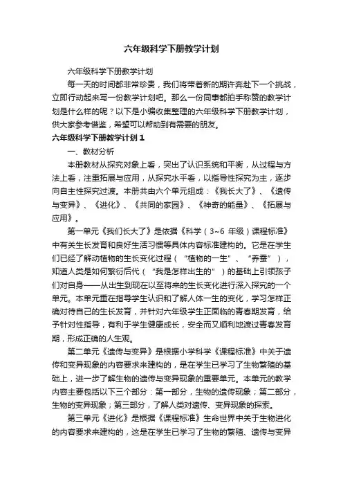 六年级科学下册教学计划
