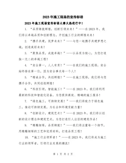 2023年施工现场的宣传标语