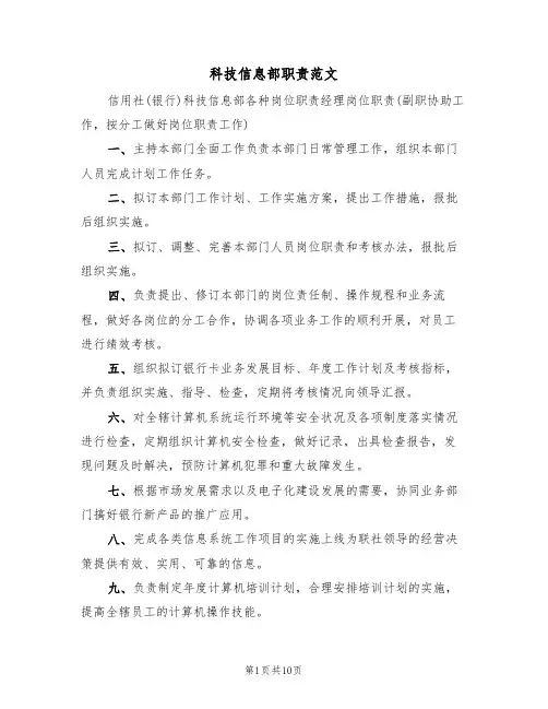 科技信息部职责范文(3篇)