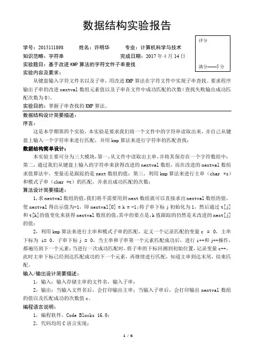 基于改进KMP算法的字符文件子串查找