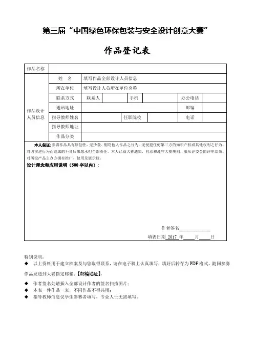 第三届中国绿色环保包装与安全设计创意大赛作品登记表【模板】