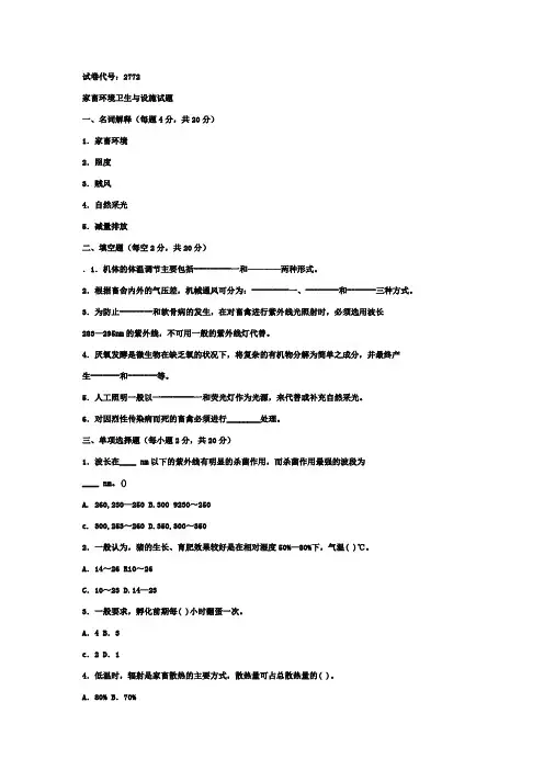 最新电大家畜环境卫生与设施历届考试试题与答案知识点复习考点归纳总结