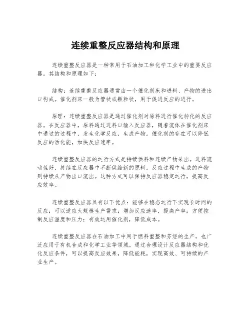 连续重整反应器结构和原理