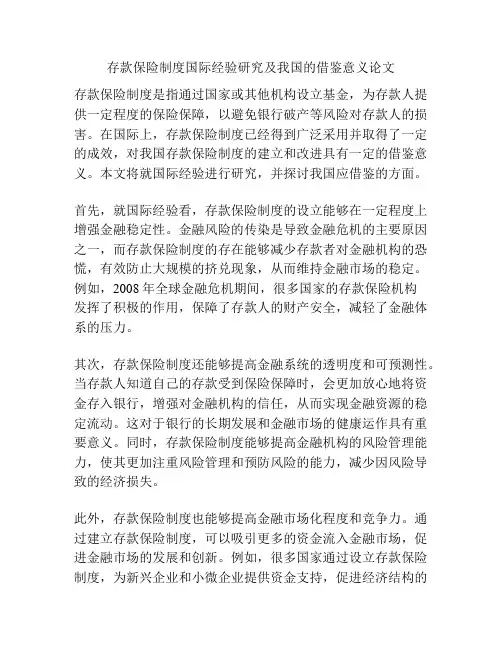 存款保险制度国际经验研究及我国的借鉴意义论文