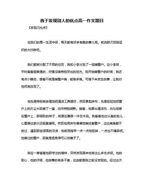 善于发现别人的优点高一作文题目