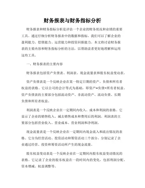 财务报表与财务指标分析