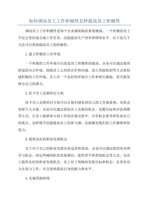 如何调动员工工作积极性怎样提高员工积极性