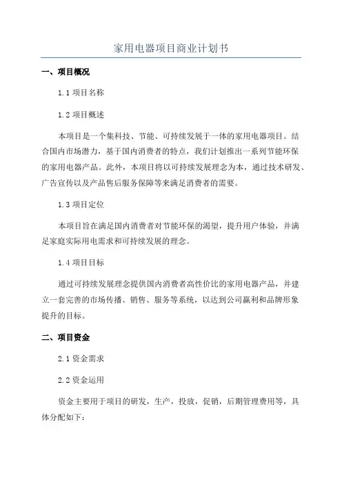家用电器项目商业计划书