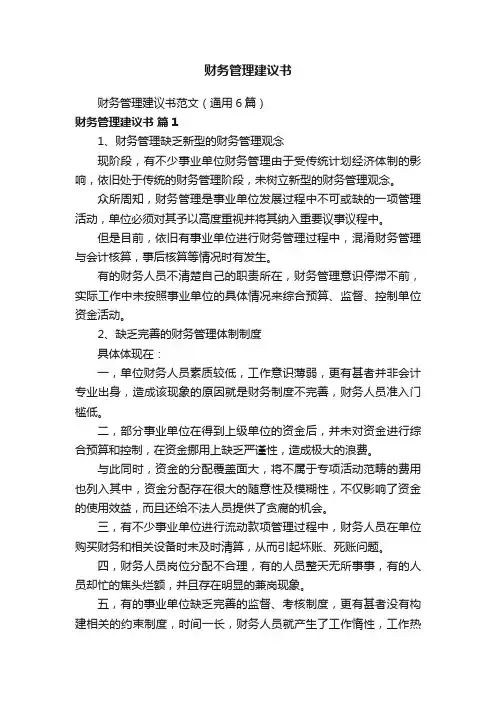 财务管理建议书