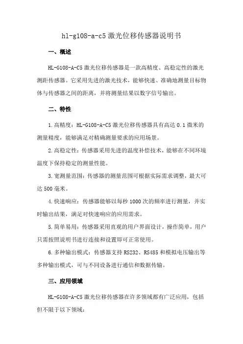 hl-g108-a-c5激光位移传感器说明书