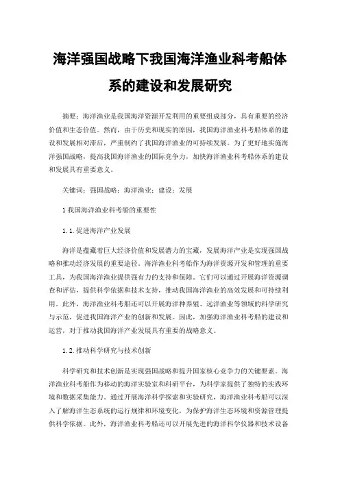 海洋强国战略下我国海洋渔业科考船体系的建设和发展研究