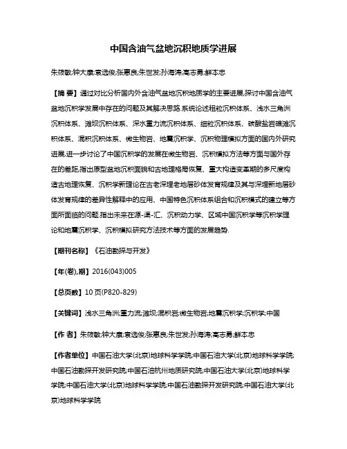 中国含油气盆地沉积地质学进展