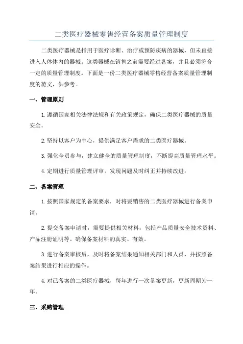 二类医疗器械零售经营备案质量管理制度