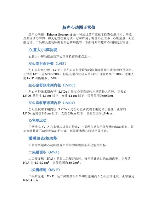 超声心动图正常值