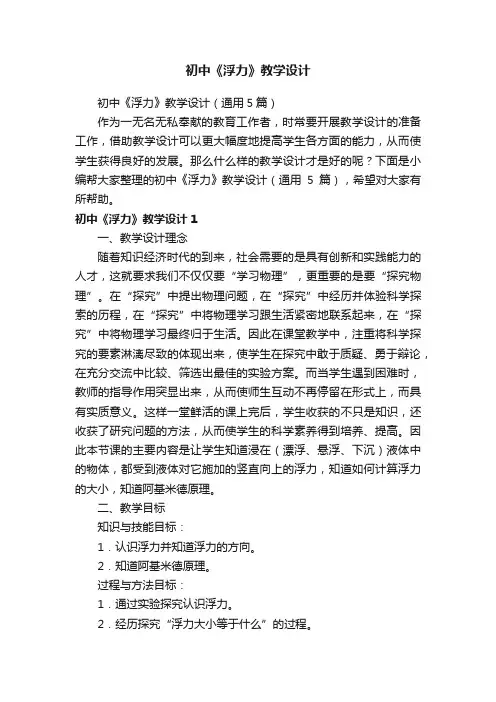 初中《浮力》教学设计（通用5篇）