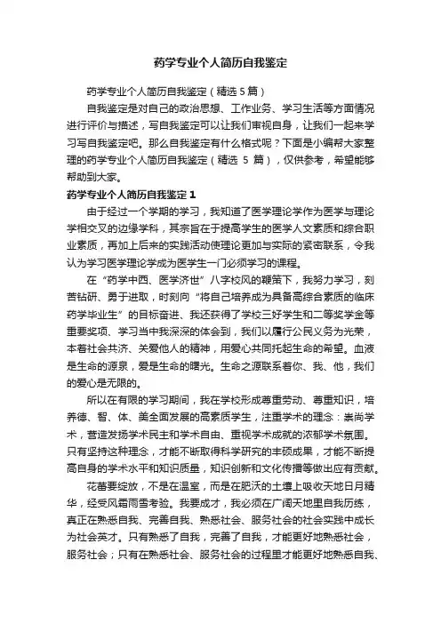 药学专业个人简历自我鉴定（精选5篇）