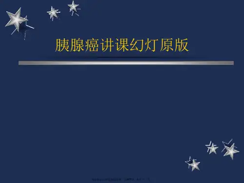 胰腺癌讲课幻灯原版
