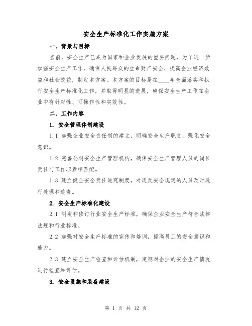 安全生产标准化工作实施方案(四篇)