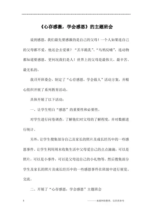 《心存感激,学会感恩》的主题班会