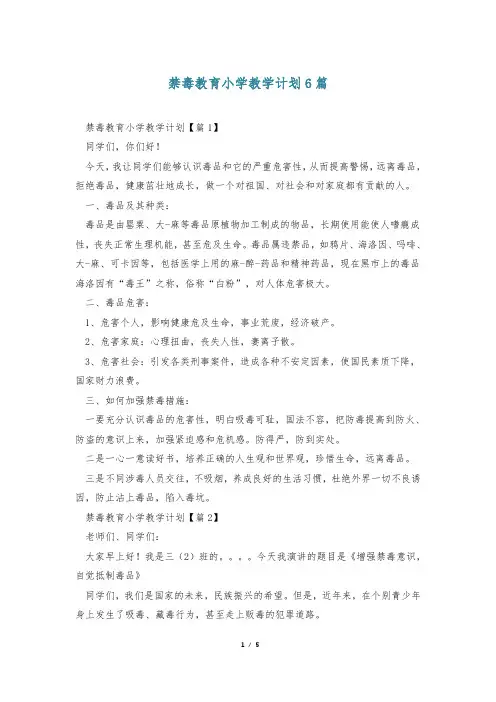 禁毒教育小学教学计划6篇