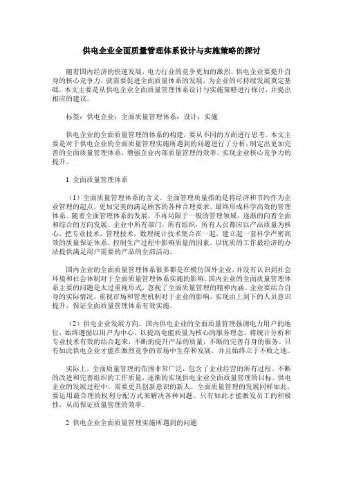 供电企业全面质量管理体系设计与实施策略的探讨