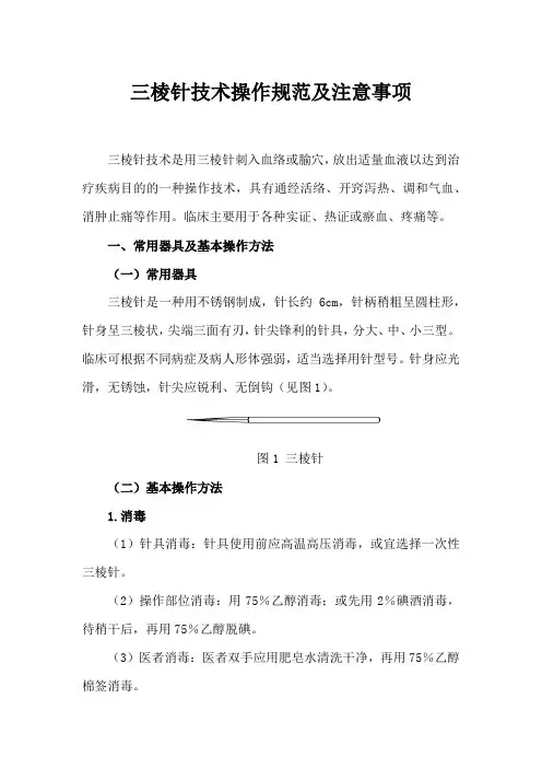 三棱针技术操作规范及注意事项