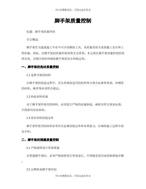 脚手架质量控制