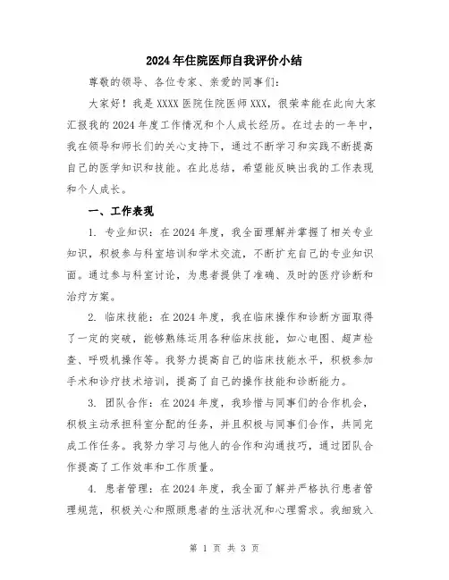 2024年住院医师自我评价小结
