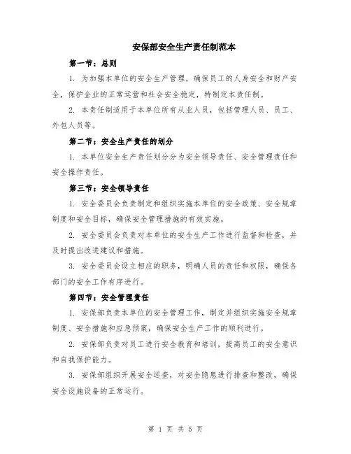 安保部安全生产责任制范本（2篇）