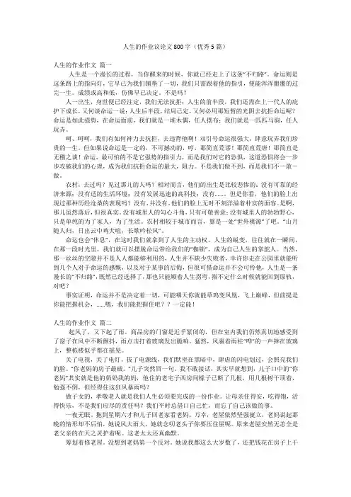人生的作业议论文800字(优秀5篇)