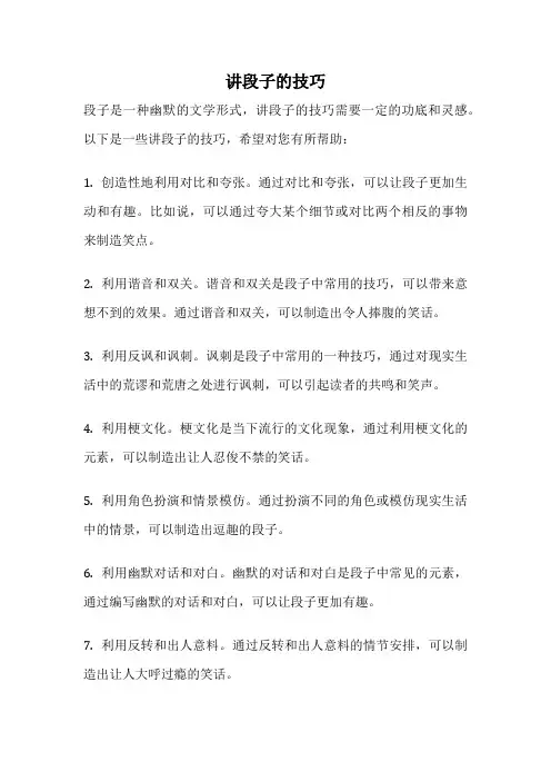 讲段子的技巧