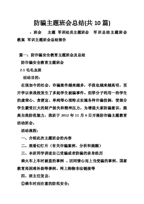 防骗主题班会总结（共10篇）