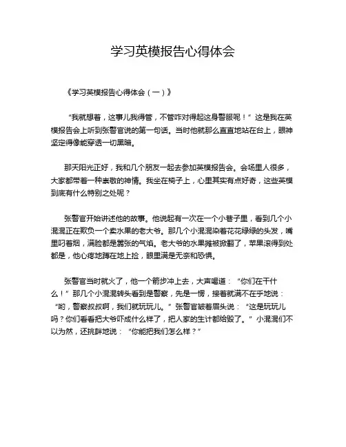 学习英模报告心得体会